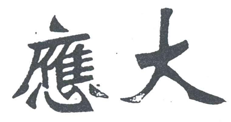 应大