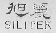 旭丽    SILITEK