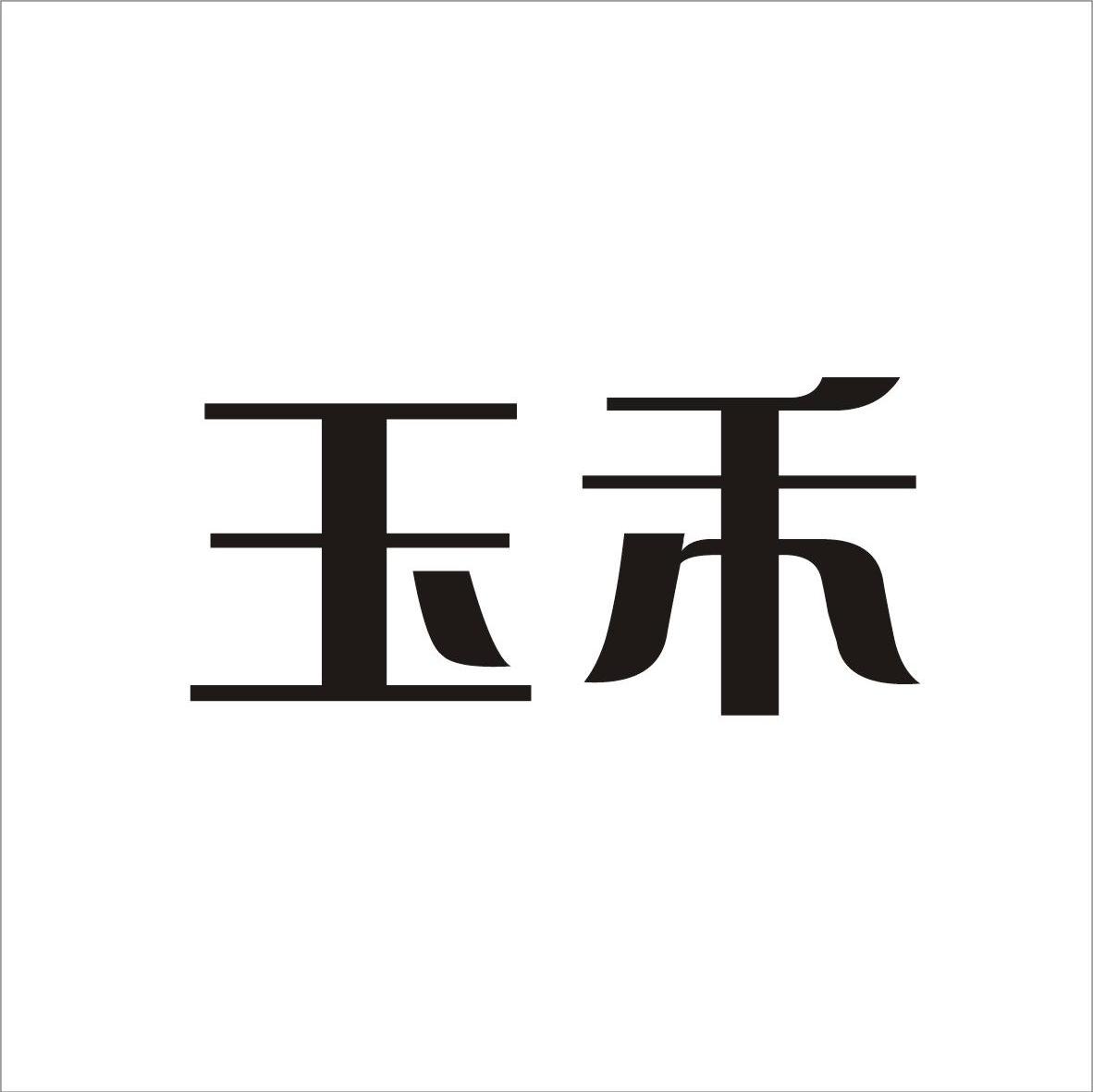 玉禾