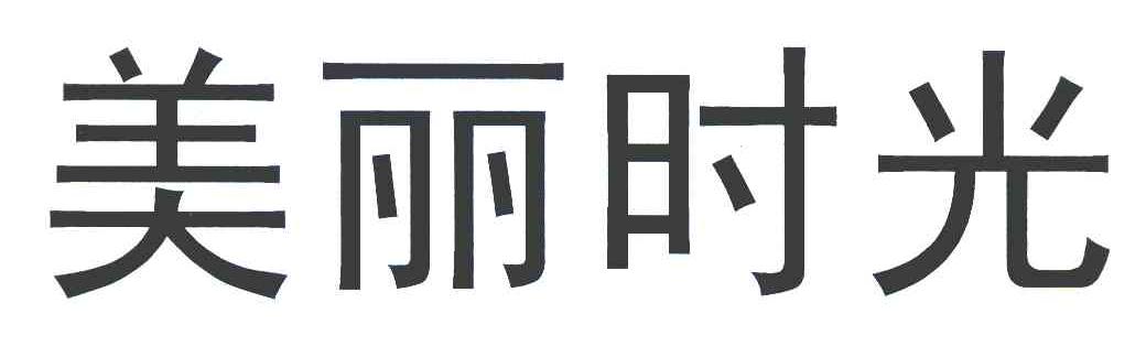 美丽时光