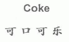 可口可乐;COKE