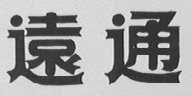 远通