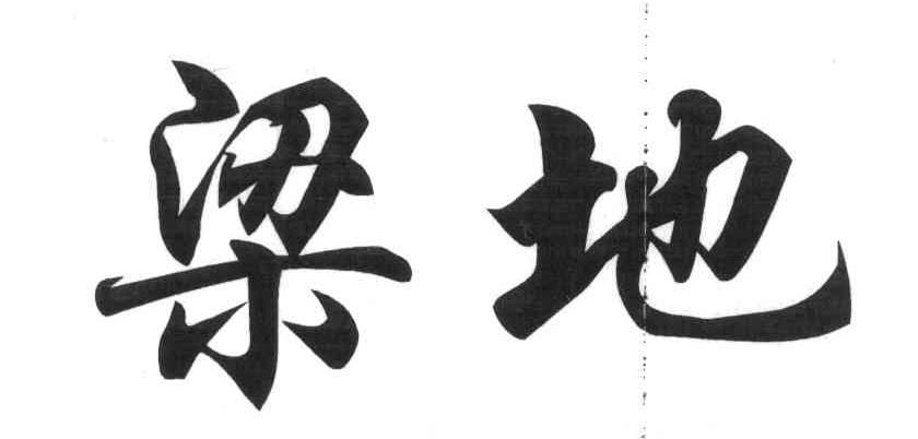 梁地