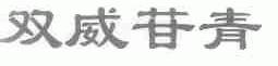双威苷青