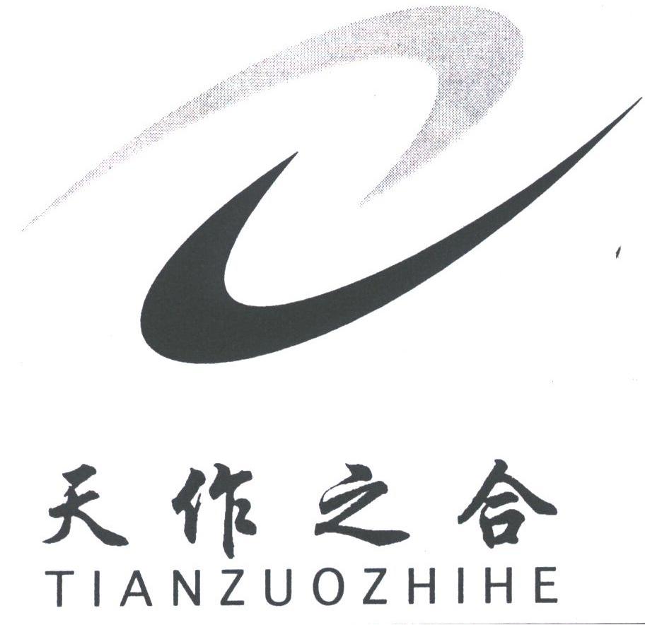 天作之合