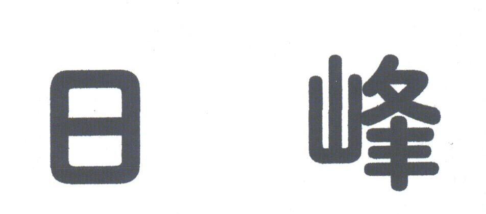 日峰
