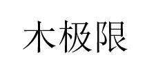 木极限