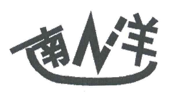 南洋;N