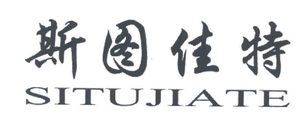 斯图佳特