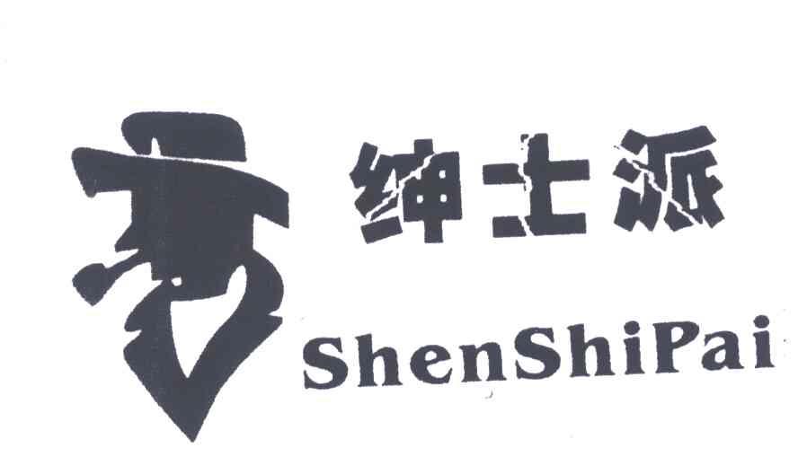 绅士派