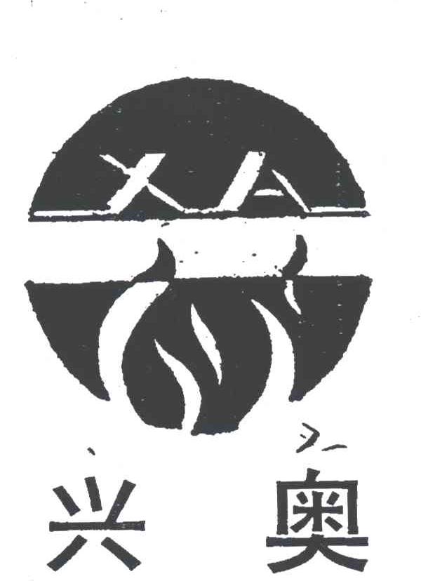 兴奥