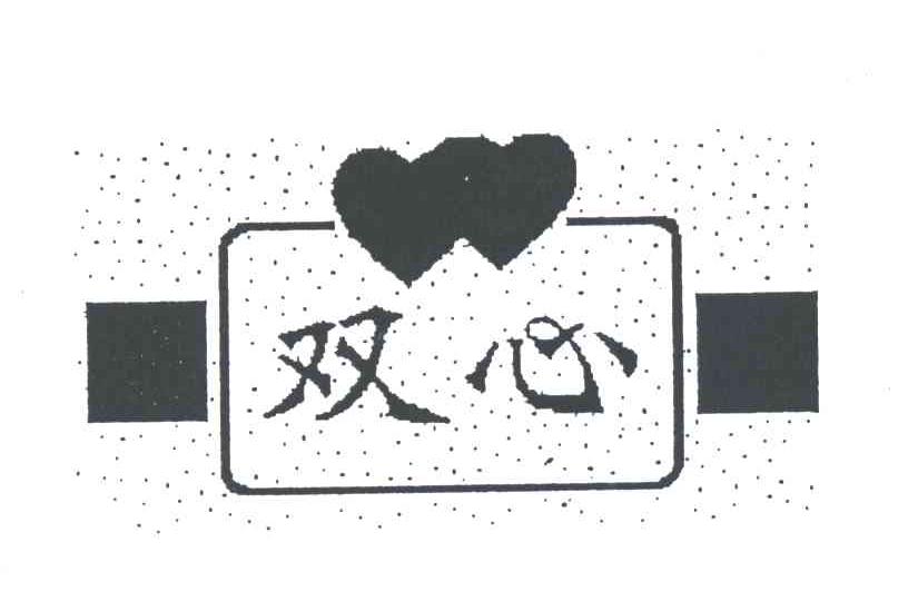 双心