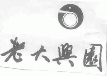 老大兴园