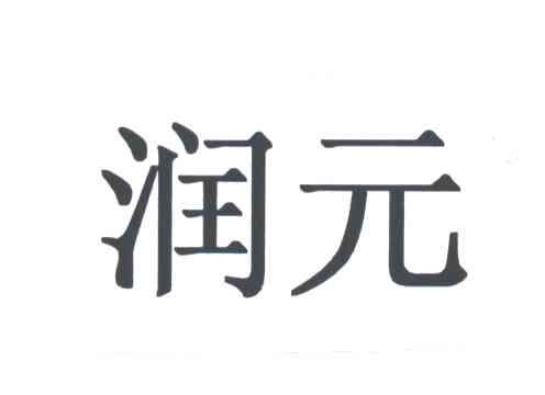 润元