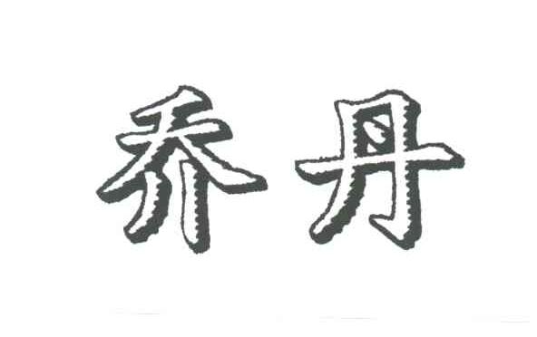 乔丹