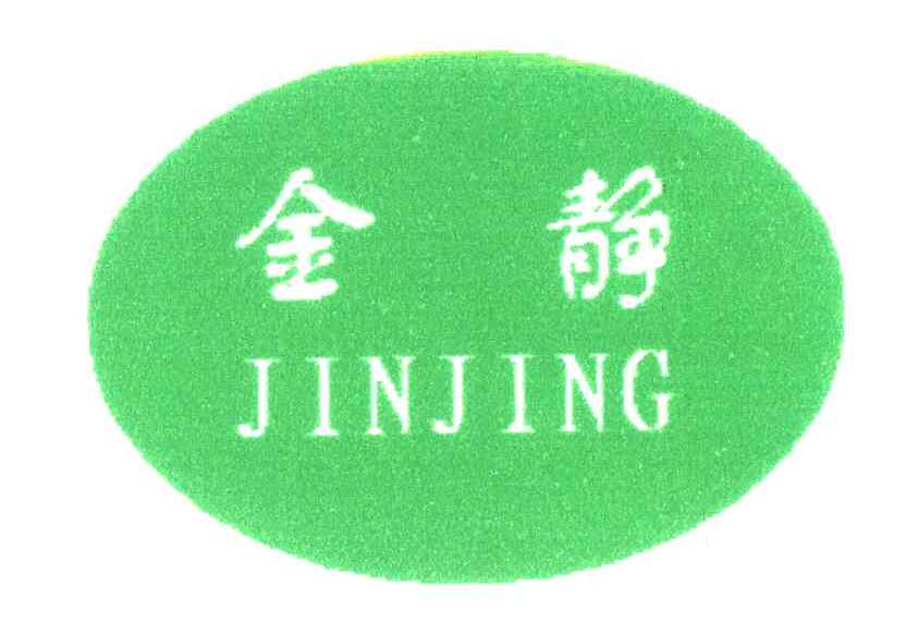 金静