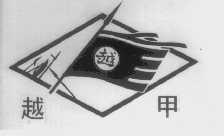 越甲
