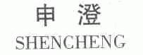 申澄
