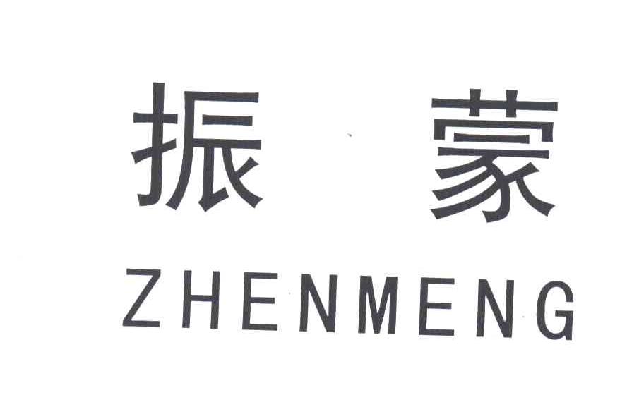 振蒙