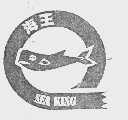 海王   SEA KING