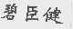 碧臣健