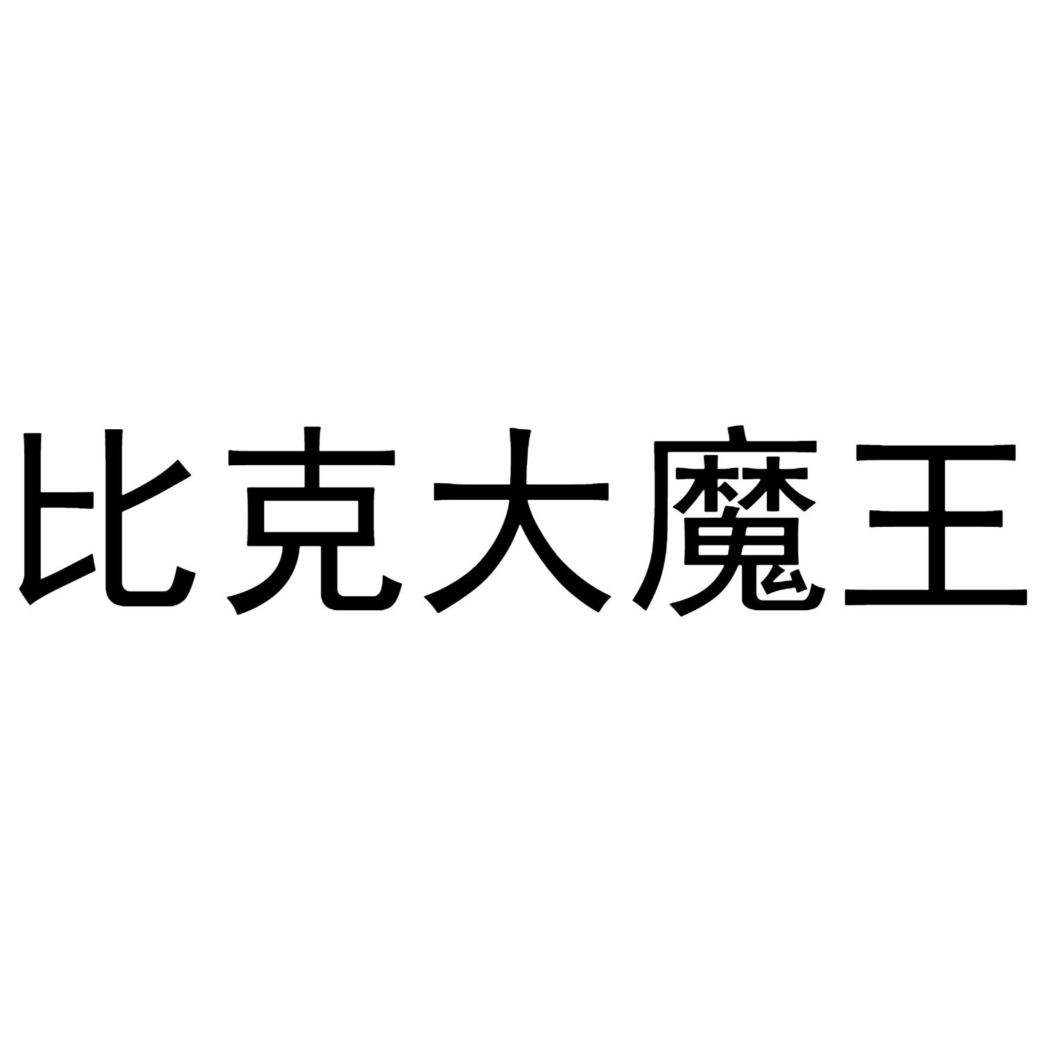 比克大魔王