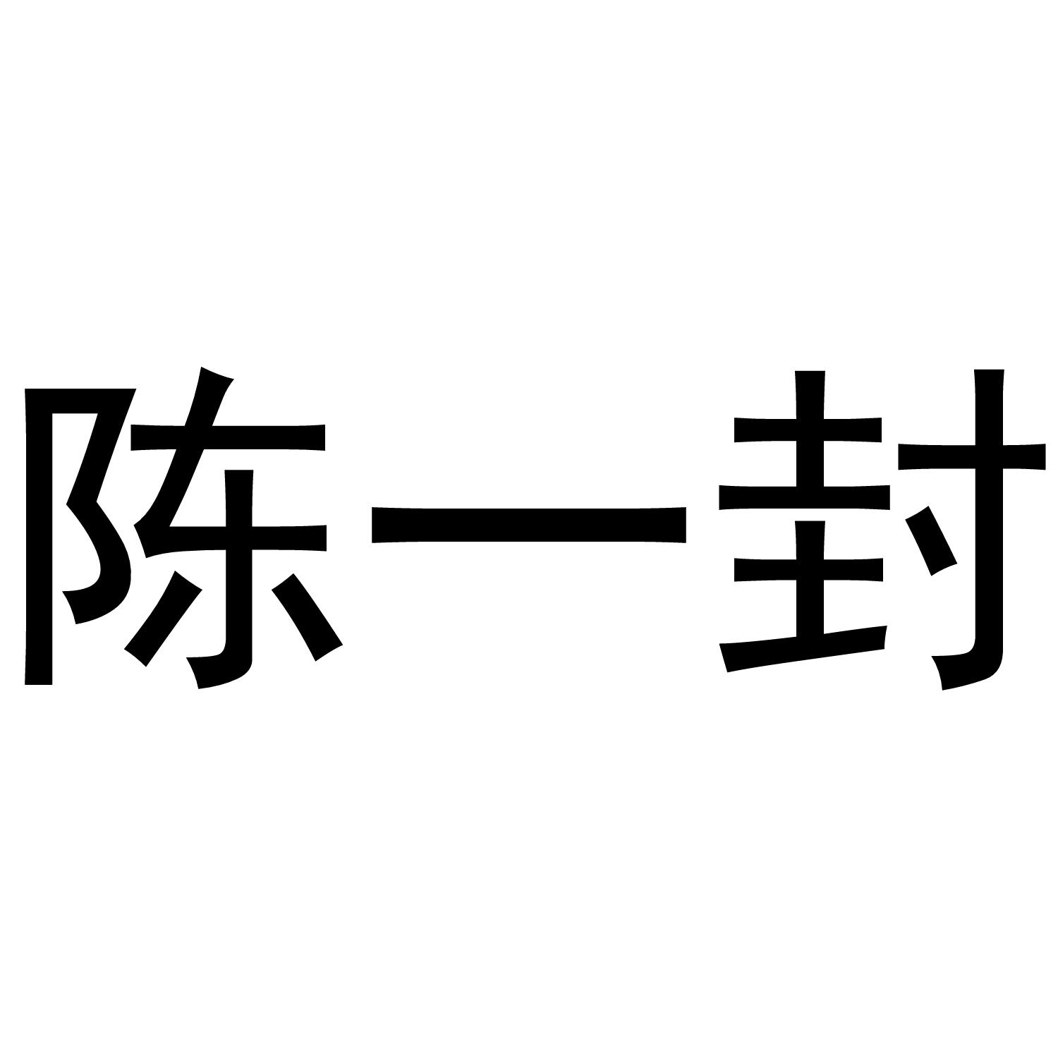 陈一封