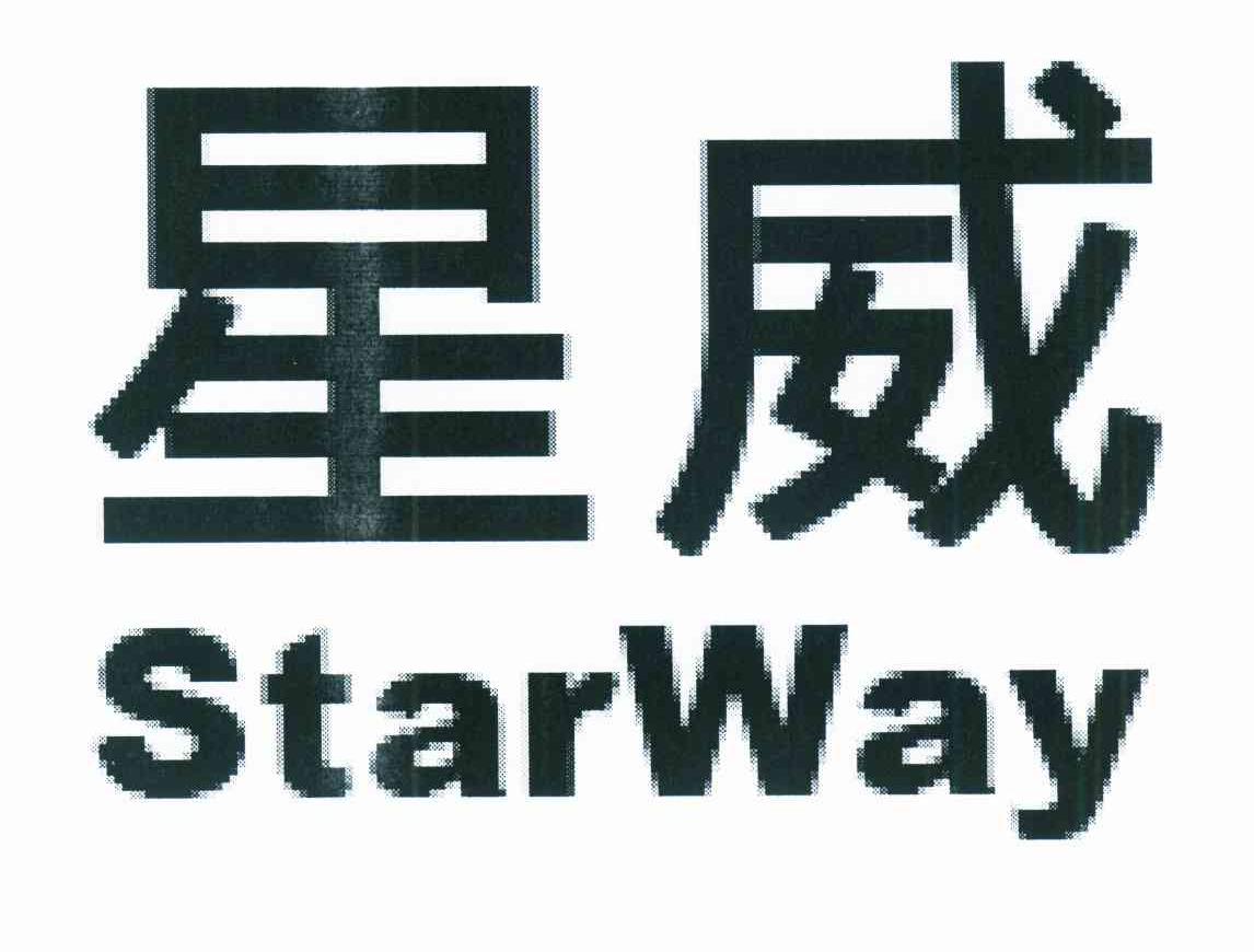 星威 STARWAY