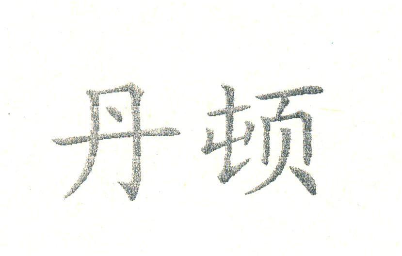 丹顿