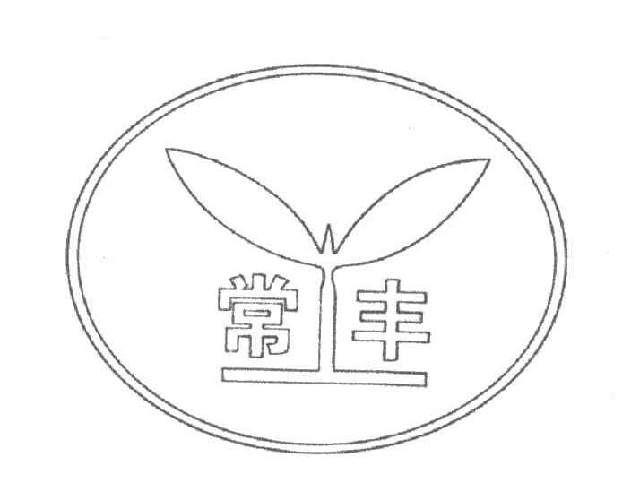 常丰