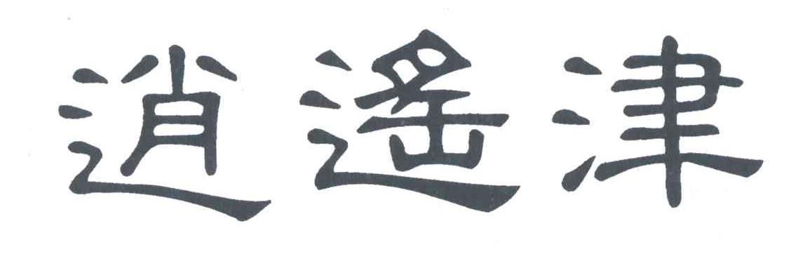 逍遥津