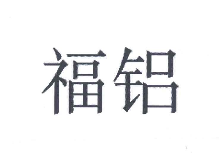 福铝