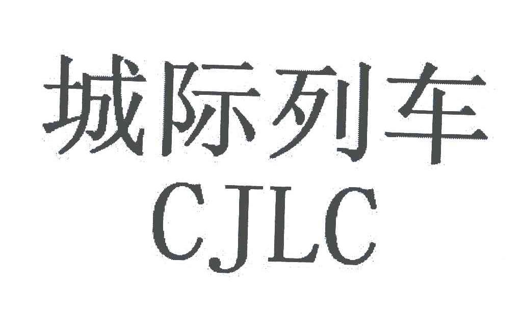 城际列车 CJLC
