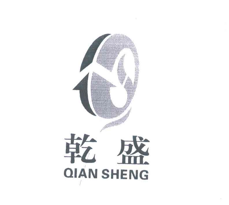 乾盛