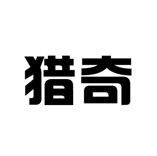 猎奇