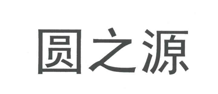 圆之源