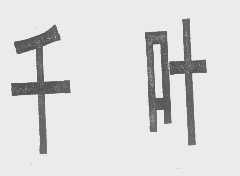 千叶