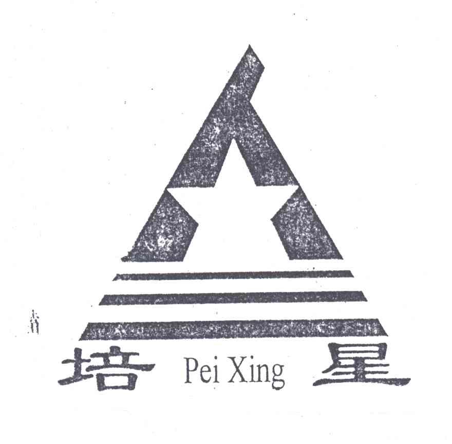培星