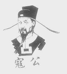寇公