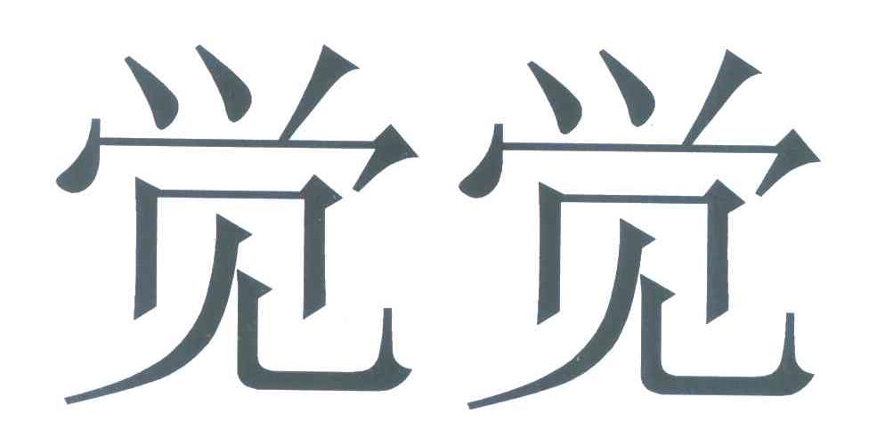 觉觉