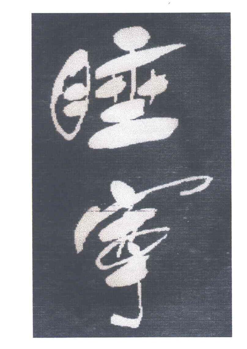 睡宁