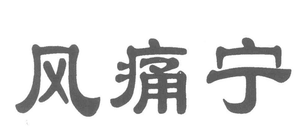 风痛宁