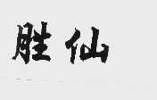 胜仙