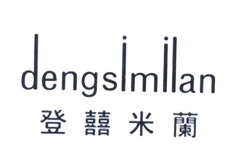 登囍米兰 DENGSIMILAN