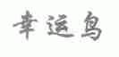 幸运鸟