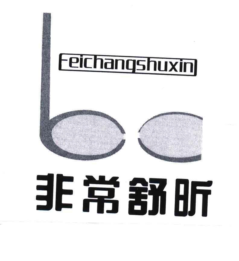 非常舒昕;BO