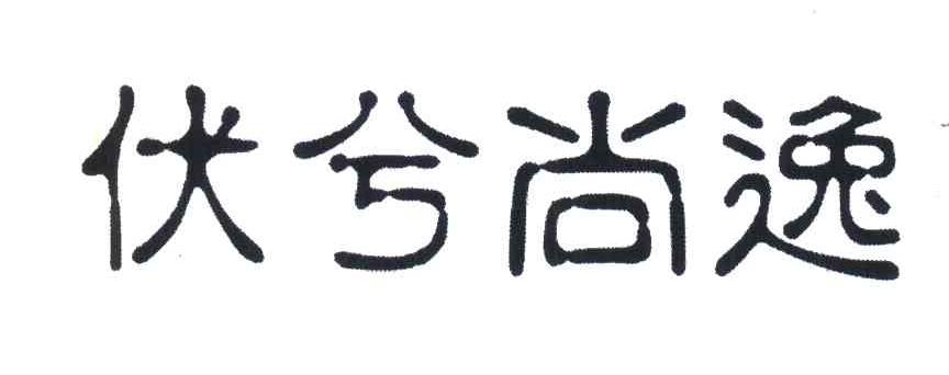 伏兮尚逸