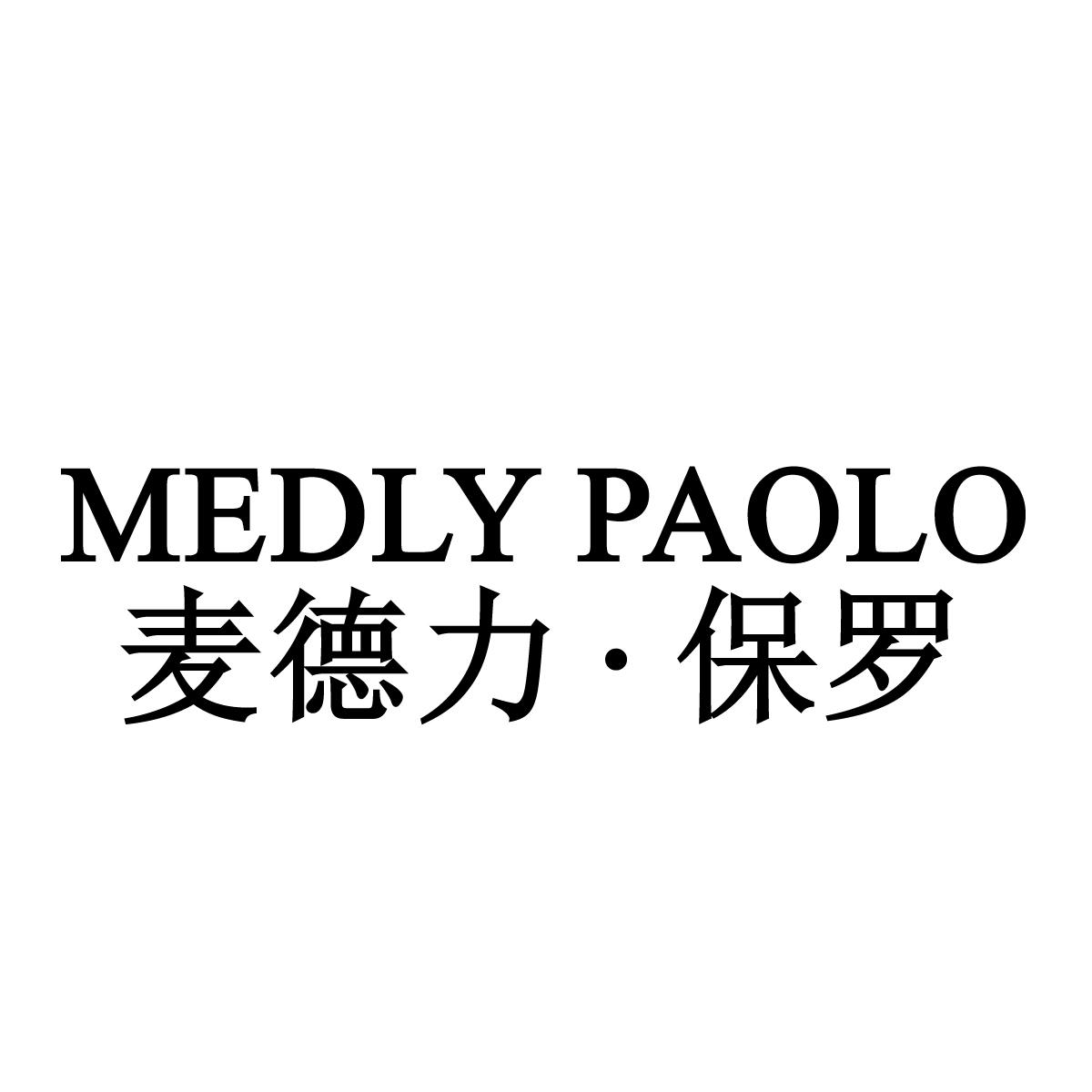 麦德力&middot;保罗 MEDLY PAOLO