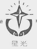 星光