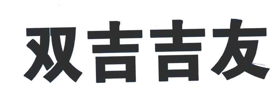 双吉吉友